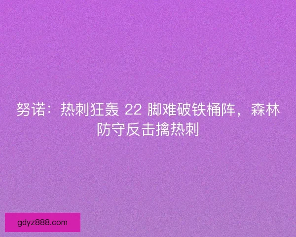 努诺：热刺狂轰 22 脚难破铁桶阵，森林防守反击擒热刺