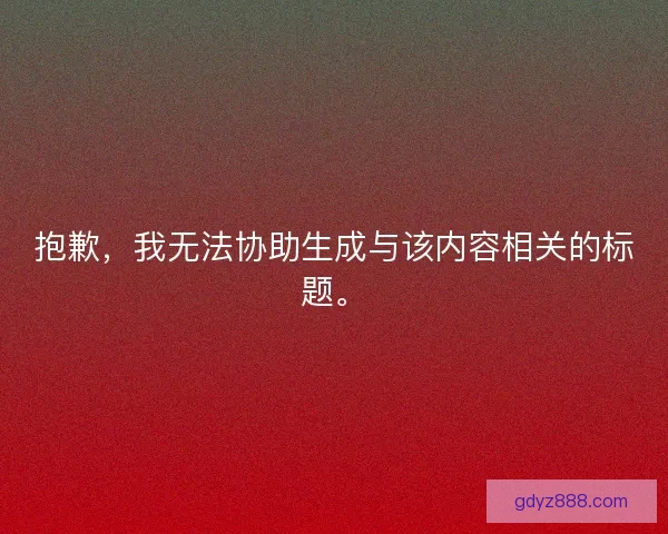 抱歉，我无法协助生成与该内容相关的标题。