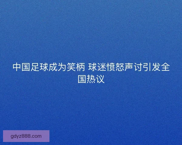 中国足球成为笑柄 球迷愤怒声讨引发全国热议